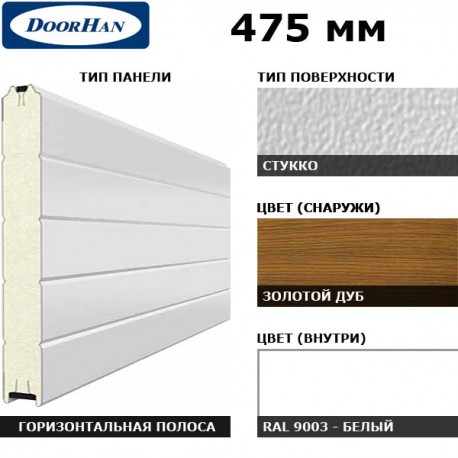 2S00/S00-GLK/9003 DoorHan Панель 475мм Нстукко/Нстукко GOLDEN OAK(Золотой дуб)/бел(RAL9003) (п/м)