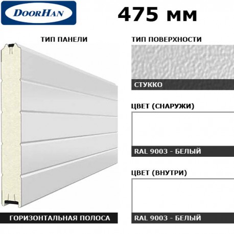 2S00/S00-9003/9003 DoorHan Панель 475мм Нстукко/Нстукко Белый(RAL9003)/Белый(RAL9003) (п/м)