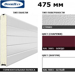 2S00/S00-3005/9003 DoorHan Панель 475мм Нстукко/Нстукко бордо(RAL3005)/бел(RAL9003) (п/м)