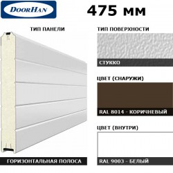 2S00/S00-8014/9003 DoorHan Панель 475мм Нстукко/Нстукко корич(RAL8014)/бел(RAL9003) (п/м)