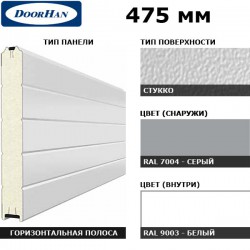 2S00/S00-7004/9003 DoorHan Панель 475мм Нстукко/Нстукко серая(RAL7004)/бел(RAL9003) (п/м)