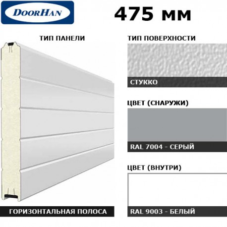 2S00/S00-7004/9003 DoorHan Панель 475мм Нстукко/Нстукко серая(RAL7004)/бел(RAL9003) (п/м)