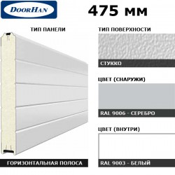 2S00/S00-9006/9003 DoorHan Панель 475мм Нстукко/Нстукко серебро(RAL9006)/бел(RAL9003) (п/м)