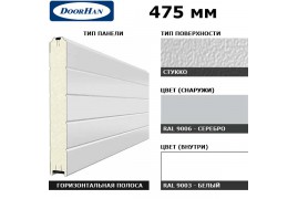 2S00/S00-9006/9003 DoorHan Панель 475мм Нстукко/Нстукко серебро(RAL9006)/бел(RAL9003) (п/м)