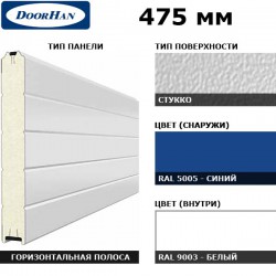 2S00/S00-5005/9003 DoorHan Панель 475мм Нстукко/Нстукко синяя(RAL5005)/бел(RAL9003) (п/м)