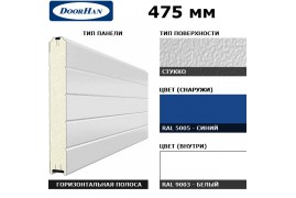 2S00/S00-5005/9003 DoorHan Панель 475мм Нстукко/Нстукко синяя(RAL5005)/бел(RAL9003) (п/м)