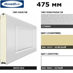 2F230/S00-1014/9003 DoorHan Панель 475мм Нфиленка230/Нстукко бежевая(RAL1014)/белая(RAL9003) (п/м)