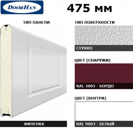 2F230/S00-3005/9003 DoorHan Панель 475мм Нфиленка230/Нстукко бордо(RAL3005)/белая(RAL9003) (п/м)