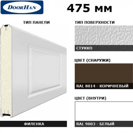 2F230/S00-8014/9003 DoorHan Панель 475мм Нфиленка230/Нстукко корич(RAL8014)/белая(RAL9003) (п/м)