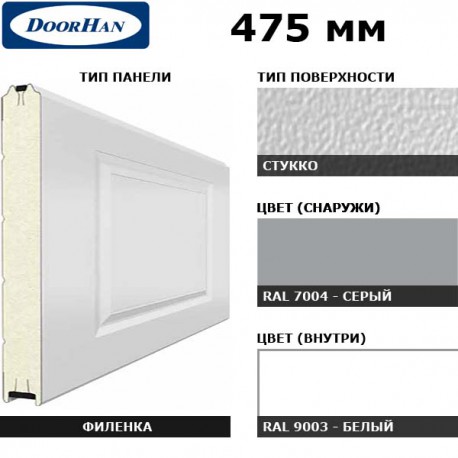 2F230/S00-7004/9003 DoorHan Панель 475мм Нфиленка230/Нстукко серая(RAL7004)/белая(RAL9003) (п/м)