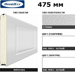 2F260/S00-9003/9003 DoorHan Панель 475мм Нфиленка260/Нстукко белая(RAL9003)/белая(RAL9003) (п/м)