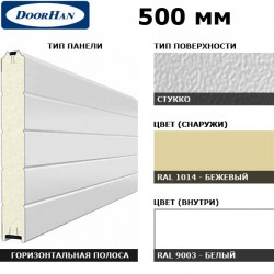 5S00/S00-1014/9003 DoorHan Панель 500мм Нстук/Нстук беж(RAL1014)/бел(RAL9003) (п/м)