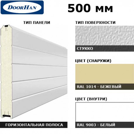 5S00/S00-1014/9003 DoorHan Панель 500мм Нстук/Нстук беж(RAL1014)/бел(RAL9003) (п/м)