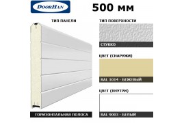 5S00/S00-1014/9003 DoorHan Панель 500мм Нстук/Нстук беж(RAL1014)/бел(RAL9003) (п/м)