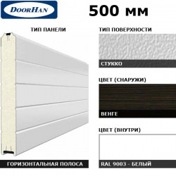 5S00/S00-WNG/9003 DoorHan Панель 500мм Нстук/Нстук WENGE(Венге)/бел(RAL9003) (п/м)