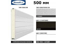 5S00/S00-WNG/9003 DoorHan Панель 500мм Нстук/Нстук WENGE(Венге)/бел(RAL9003) (п/м)