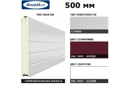 5S00/S00-3005/9003 DoorHan Панель 500мм Нстук/Нстук бордо(RAL3005)/бел(RAL9003) (п/м)