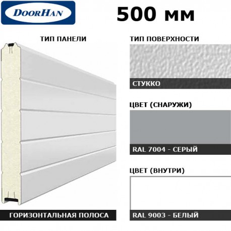 5S00/S00-7004/9003 DoorHan Панель 500мм Нстук/Нстук серая(RAL7004)/бел(RAL9003) (п/м)