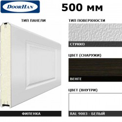 5F260/S00-WNG/9003 DoorHan Панель 500мм филенка260/стукко WENGE(Венге)/бел(RAL9003) (п/м)