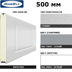 5F260/S00-7004/9003 DoorHan Панель 500мм филенка260/стукко серая(RAL7004)/белая(RAL9003) (п/м)