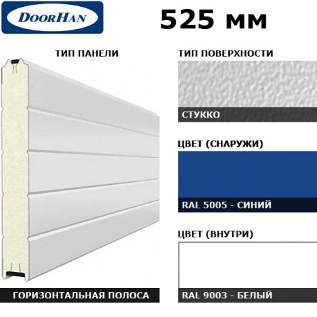 15S00/S00-5005/9003 DoorHan Панель 525мм Нстукко/Нстукко синяя(RAL5005)/бел(RAL9003) (п/м)