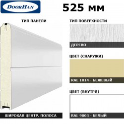 15D08/S00-1014/9003 DoorHan Панель 525мм Ндерево с широкой центр.полосой/Нстукко бежевый (RAL1014)/бел(RAL9003) (п/м)