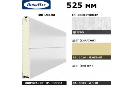 15D08/S00-1014/9003 DoorHan Панель 525мм Ндерево с широкой центр.полосой/Нстукко бежевый (RAL1014)/бел(RAL9003) (п/м)