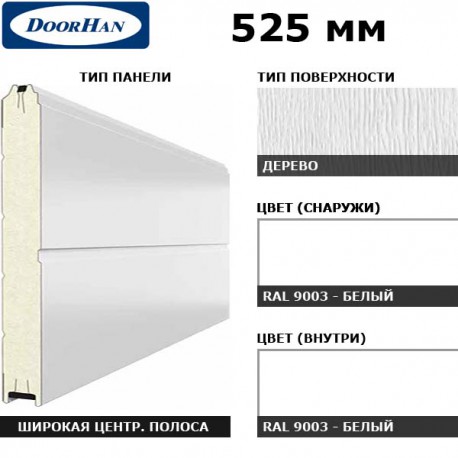 15D08/S00-9003/9003 DoorHan Панель 525мм Ндерево с широкой центр.полосой/Нстукко белый (RAL9003)/бел(RAL9003) (п/м)