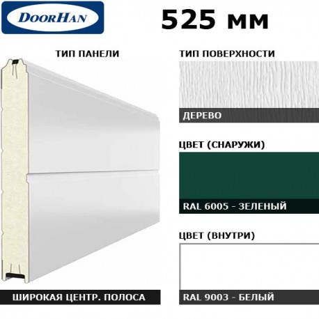 15D08/S00-6005/9003 DoorHan Панель 525мм Ндерево с широкой центр.полосой/Нстукко зеленый (RAL6005)/бел(RAL9003) (п/м)