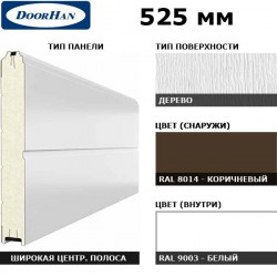 15D08/S00-8014/9003 DoorHan Панель 525мм Ндерево с широкой центр.полосой/Нстукко коричневый (RAL8014)/бел(RAL9003) (п/м)