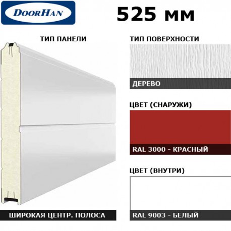 15D08/S00-3000/9003 DoorHan Панель 525мм Ндерево с широкой центр.полосой/Нстукко красный (RAL3000)/бел(RAL9003) (п/м)