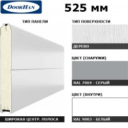 15D08/S00-7004/9003 DoorHan Панель 525мм Ндерево с широкой центр.полосой/Нстукко серый (RAL7004)/бел(RAL9003) (п/м)