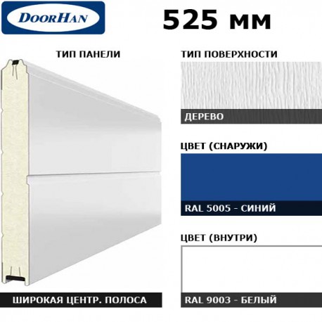 15D08/S00-5005/9003 DoorHan Панель 525мм Ндерево с широкой центр.полосой/Нстукко синий (RAL5005)/бел(RAL9003) (п/м)