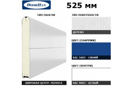 15D08/S00-5005/9003 DoorHan Панель 525мм Ндерево с широкой центр.полосой/Нстукко синий (RAL5005)/бел(RAL9003) (п/м)