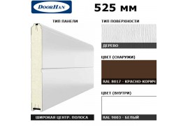 15D00/S00-8017/9003 DoorHan Панель 525мм Ндерево/Нстукко красно-корич(RAL8017)/бел(RAL9003) (п/м)