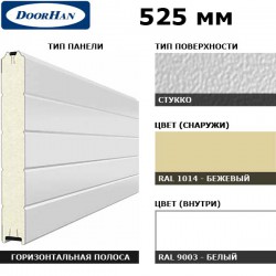 15S00/S00-1014/9003 DoorHan Панель 525мм Нстукко/Нстукко бежевая(RAL1014)/бел(RAL9003) (п/м)