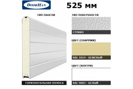 15S00/S00-1014/9003 DoorHan Панель 525мм Нстукко/Нстукко бежевая(RAL1014)/бел(RAL9003) (п/м)