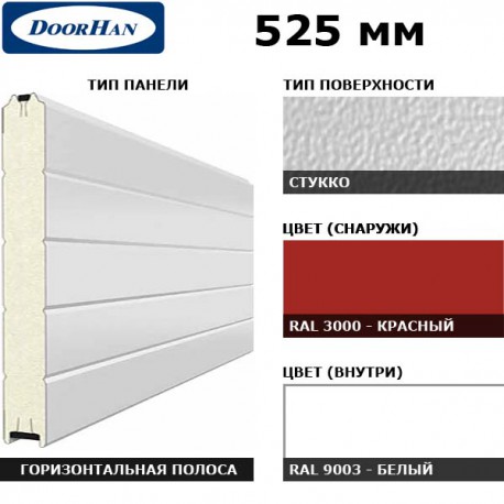 15S00/S00-3000/9003 DoorHan Панель 525мм Нстукко/Нстукко Красный(RAL3000)/Белый(RAL9003) (п/м)