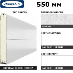 16D08/S00-9003/9003 DoorHan Панель 550мм Ндерево с широкой центр.полосой/Нстукко Белый(RAL9003)/Белый(RAL9003) (п/м)