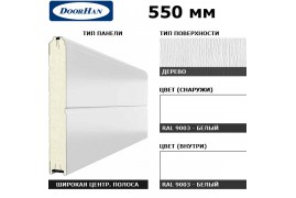 16D08/S00-9003/9003 DoorHan Панель 550мм Ндерево с широкой центр.полосой/Нстукко Белый(RAL9003)/Белый(RAL9003) (п/м)