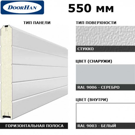 16S00/S00-9006/9003 DoorHan Панель 550мм Нстукко/Нстукко серебро(RAL9006)/бел(RAL9003) (п/м)