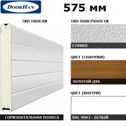 3S00/S00-GLK/9003 DoorHan Панель 575мм Нстукко/Нстукко GOLDEN OAK(Золотой дуб)/бел(RAL9003) (п/м)