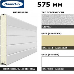 3S00/S00-1014/9003 DoorHan Панель 575мм Нстукко/Нстукко бежевая(RAL1014)/бел(RAL9003) (п/м)