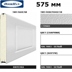 3F230/S00-9003/9003 DoorHan Панель 575мм Нфиленка230/Нстукко белая(RAL9003)/белая(RAL9003) (п/м)