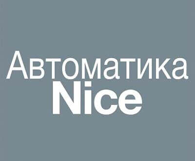 NICE - автоматика